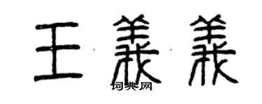 曾慶福王義義篆書個性簽名怎么寫