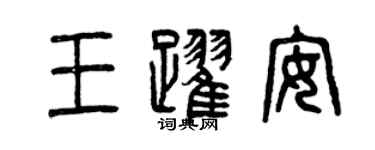 曾慶福王躍安篆書個性簽名怎么寫