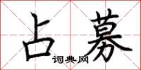 荊霄鵬占募楷書怎么寫