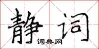 侯登峰靜詞楷書怎么寫