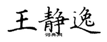 丁謙王靜逸楷書個性簽名怎么寫