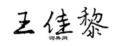 曾慶福王佳黎行書個性簽名怎么寫