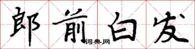 周炳元郎前白髮楷書怎么寫