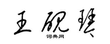 梁錦英王硯琴草書個性簽名怎么寫