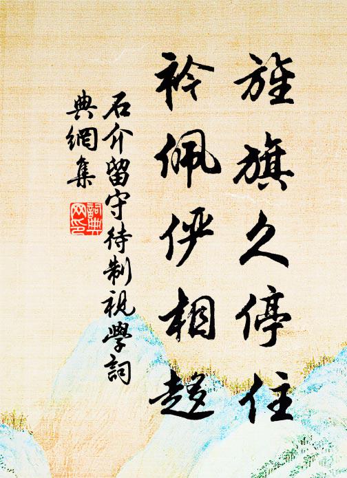 聲名冠白下，樹木見蕭齊 詩詞名句