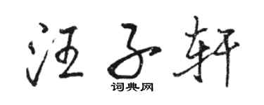 駱恆光汪子軒行書個性簽名怎么寫