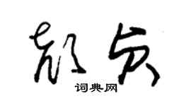 朱錫榮顏貞草書個性簽名怎么寫