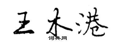 曾慶福王木港行書個性簽名怎么寫