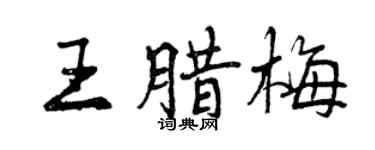 曾慶福王臘梅行書個性簽名怎么寫