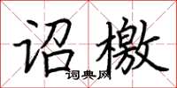 荊霄鵬詔檄楷書怎么寫