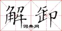 黃華生解卸楷書怎么寫