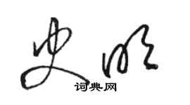 駱恆光史明草書個性簽名怎么寫