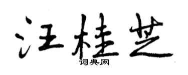 曾慶福汪桂芝行書個性簽名怎么寫