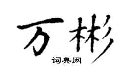 丁謙萬彬楷書個性簽名怎么寫