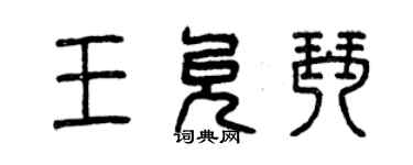 曾慶福王允琴篆書個性簽名怎么寫