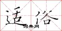 黃華生適俗楷書怎么寫