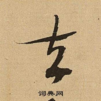 文徵明李令君登君山二首中去的寫法