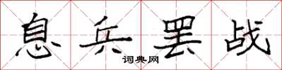 袁強息兵罷戰楷書怎么寫