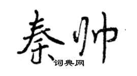 曾慶福秦帥行書個性簽名怎么寫
