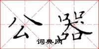 黃華生公器楷書怎么寫