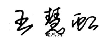 朱錫榮王慧虹草書個性簽名怎么寫