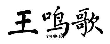 翁闓運王鳴歌楷書個性簽名怎么寫