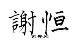 何伯昌謝恆楷書個性簽名怎么寫