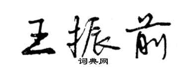 曾慶福王振前行書個性簽名怎么寫