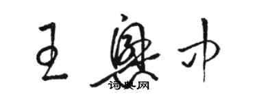 駱恆光王興中草書個性簽名怎么寫