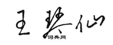 駱恆光王琴仙草書個性簽名怎么寫