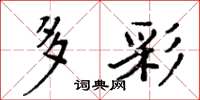 周炳元多彩楷書怎么寫