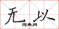 侯登峰無以楷書怎么寫