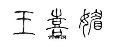 陳聲遠王喜媚篆書個性簽名怎么寫