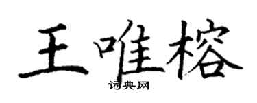 丁謙王唯榕楷書個性簽名怎么寫