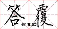 何伯昌答覆楷書怎么寫