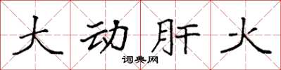 袁強大動肝火楷書怎么寫