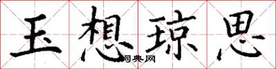 丁謙玉想瓊思楷書怎么寫