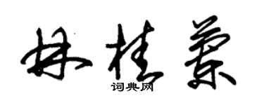 朱錫榮林桂蘭草書個性簽名怎么寫