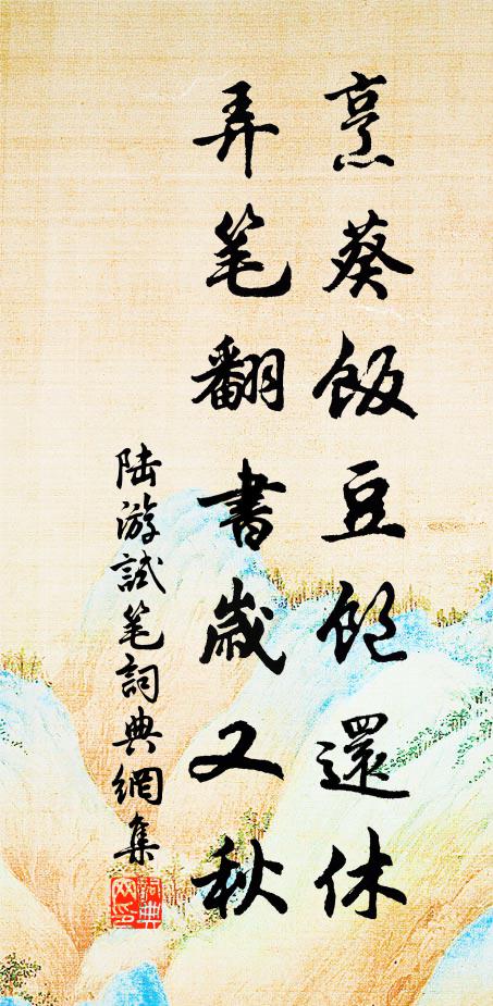 酒釀可呼仙子飲，池深怕有老龍蟠 詩詞名句