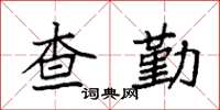 袁強查勤楷書怎么寫