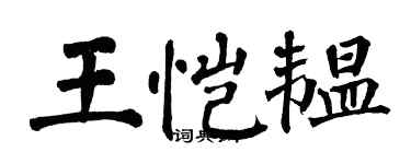 翁闓運王愷韞楷書個性簽名怎么寫