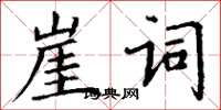 丁謙崖詞楷書怎么寫