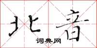 黃華生北音楷書怎么寫