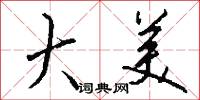 淑雅的意思_淑雅的解釋_國語詞典