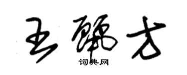 朱錫榮王麗方草書個性簽名怎么寫