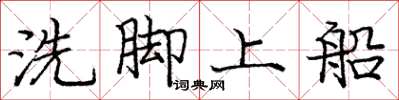 龐中華洗腳上船楷書怎么寫