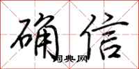 荊霄鵬確信行書怎么寫