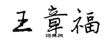 曾慶福王章福行書個性簽名怎么寫