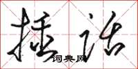 駱恆光插話草書怎么寫