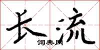 周炳元長流楷書怎么寫